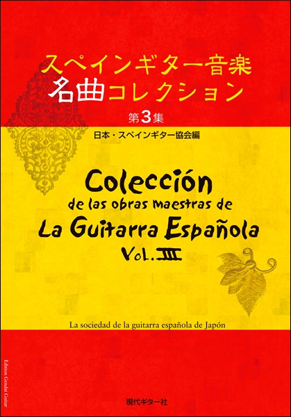 スペインギター音楽名曲コレクション 第3集/日本・スペインギター協会編