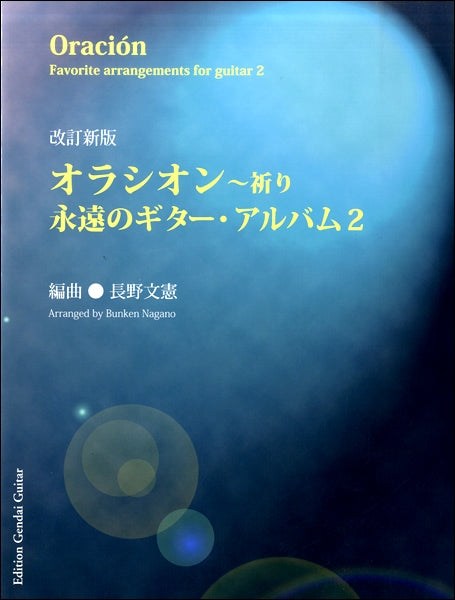 改訂新版 オラシオン~祈り 永遠のギターアルバム2/長野文憲・編