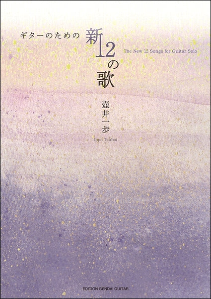 ギターのための新12の歌/壺井一歩・編曲