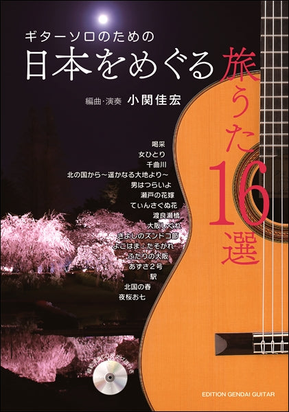 ギターソロのための　日本をめぐる旅うた　ヤマハの楽譜通販サイト　（ＴＡＢ譜付、ＣＤ付）　１６選　Store　Sheet　Music