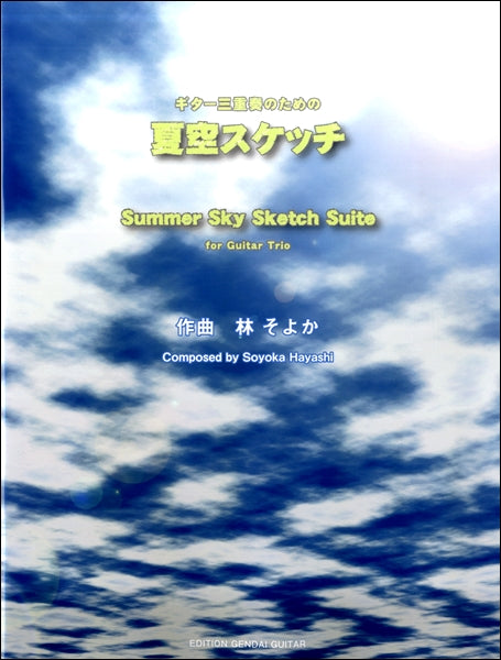 ギター三重奏のための「夏空スケッチ」 作曲/林そよか