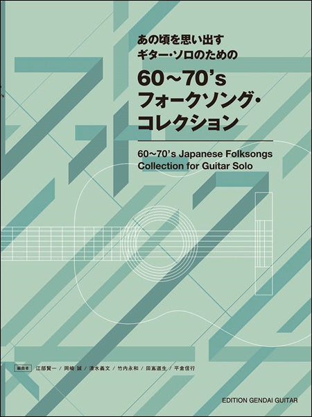あの頃を思い出す~ギター・ソロのための 60~70’sフォークソング・コレクション