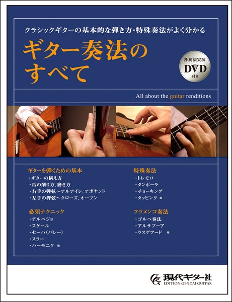 ギター奏法のすべて(各奏法実演DVD付き)クラシックギターの基本的な弾き方・特殊法がよく分かる
