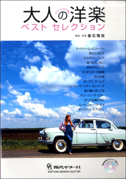 ギターソロで弾く大人の洋楽ベスト・セレクション/垂石雅俊・編曲(タブ譜、CD付き)