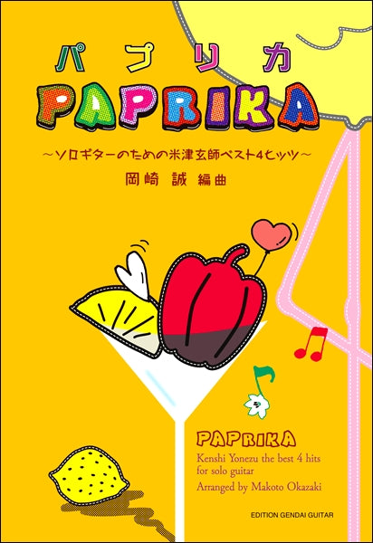 パプリカ~ソロギターのための米津玄師ベスト4ヒッツ~/岡崎 誠・編曲(タブ譜付)
