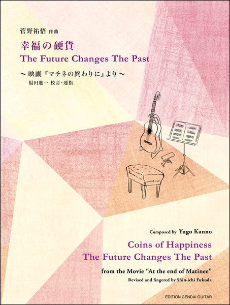 菅野祐悟:幸福の硬貨/The Future Changes The Past~映画『マチネの終わりに』より~/福田進一