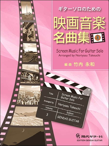 ギターソロのための 映画音楽名曲集3