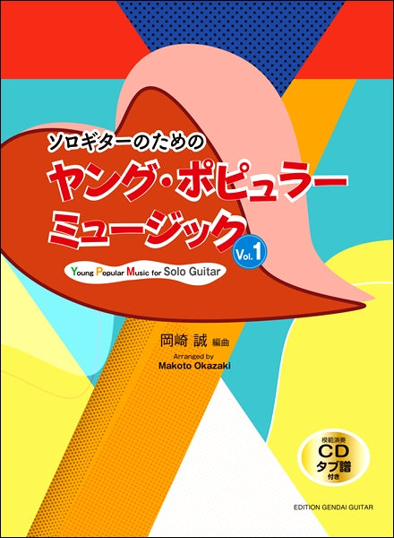 ソロギターのためのヤング・ポピュラーミュージックVol.1/岡崎 誠・編曲(タブ譜、模範演奏CD付)