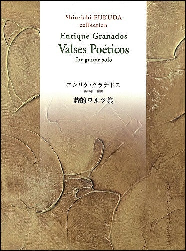 グラナドス:詩的ワルツ集/福田進一・編