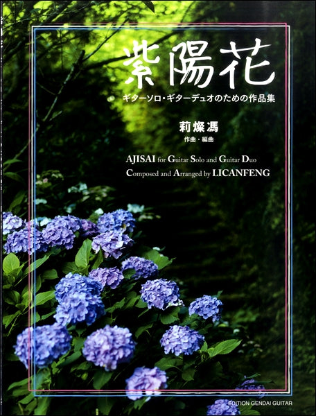 莉燦馮 紫陽花 ギターソロ・デュオのための作品集