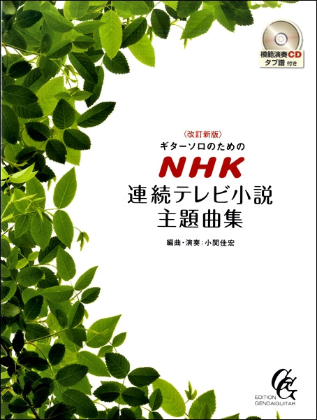 ギターソロのためのNHK連続テレビ小説主題曲集