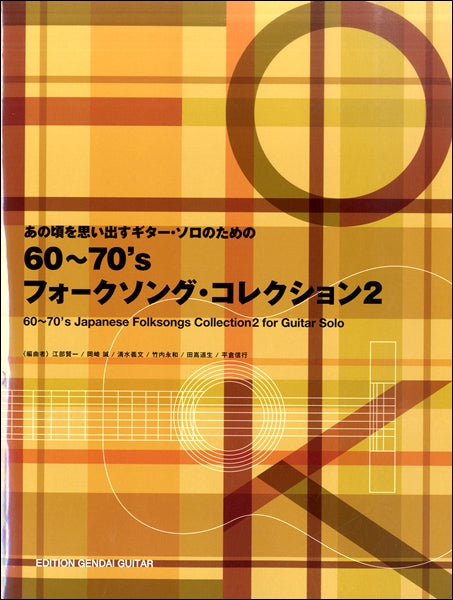 あの頃を思い出すGソロのための60~70’sフォークソングコレクション2