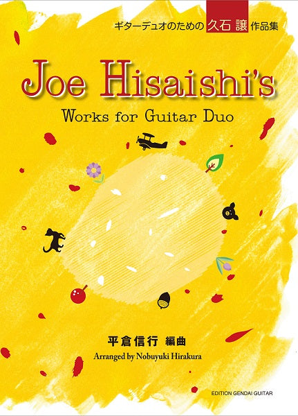 ギターデュオのための久石譲作品集 平倉信行編曲
