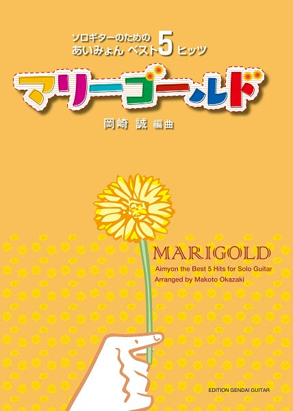 マリーゴールド ~ソロギターのためのあいみょんベスト5ヒッツ~ 岡崎 誠 編曲
