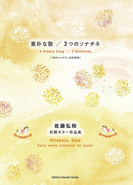 佐藤弘和初期ギター作品集 素朴な歌/3つのソナチネ