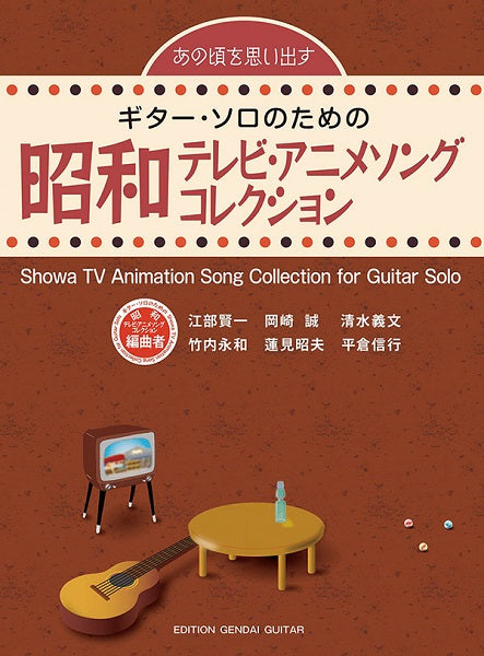 あの頃を思い出す ギター・ソロのための 昭和テレビ・アニメソングコレクション