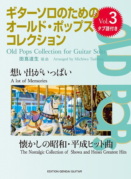 ギターソロのためのオールド・ポップス・コレクションVol.3 「想い出がいっぱい」~懐かしの昭和・平成ヒット曲~