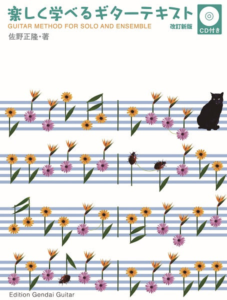 楽しく学べるギターテキスト 改訂版 CD付
