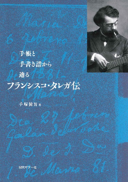 手帳と手書き譜から辿る フランシスコ・タレガ伝