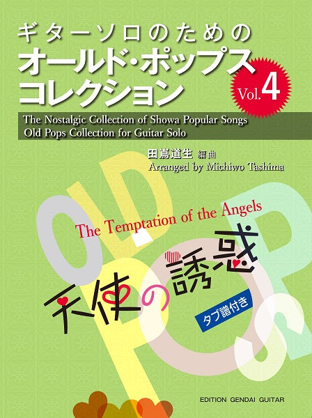 ギターソロのためのオールド・ポップス・コレクションVol.4 天使の誘惑