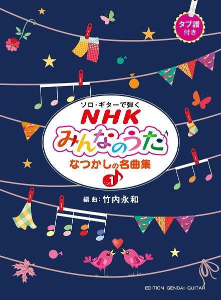 ギターソロで弾く NHKみんなのうた なつかしの名曲集Vol.1