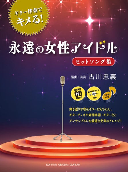 ギター伴奏でキメる!永遠の女性アイドルヒットソング集 古川忠義編曲・演奏