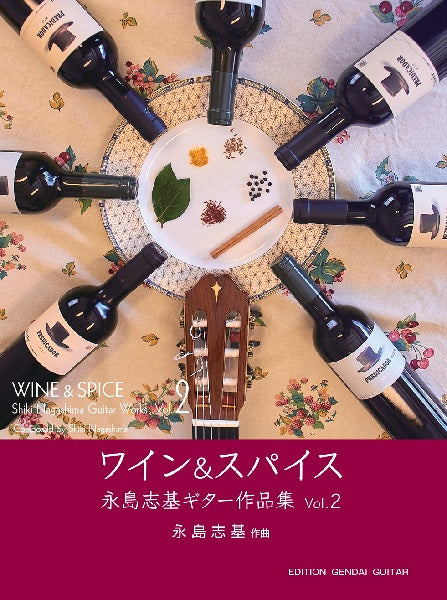 ワイン&スパイス 永島志基ギター作品集Vol.2