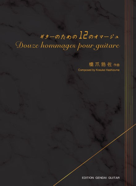 ギターのための12のオマージュ 橋爪皓佐作曲