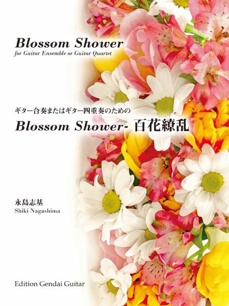 ギター合奏またはギター四重奏のための百花繚乱 永島志基作曲