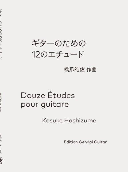 ギターのための12のエチュード 橋爪皓佐作曲