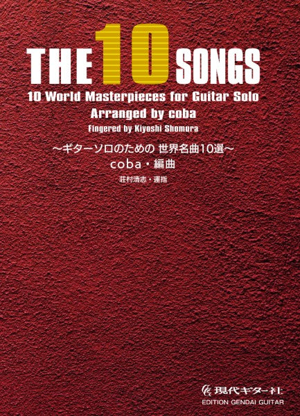 THE 10 SONGS ギターソロのための世界名曲10選