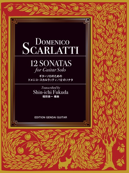 ギターソロのためのスカルラッティ/12のソナタ