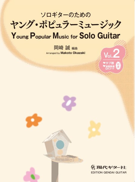 ソロギターのための ヤング・ポピュラーミュージック Vol.2
