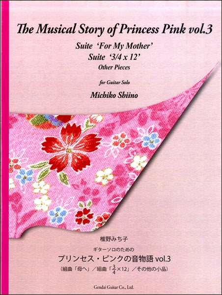 ギターソロのためのプリンセス・ピンクの音物語 Vol.3