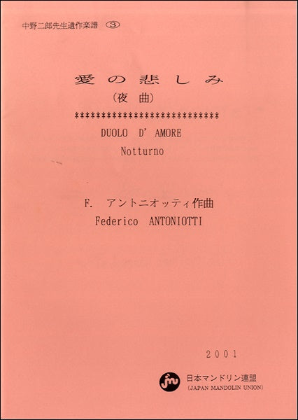 中野二郎先生遺作楽譜(3)愛の悲しみ(夜曲)F.アントニオッティ作曲
