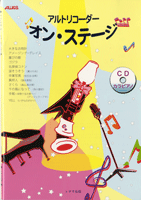 アルトリコーダー オン・ステージ CD付