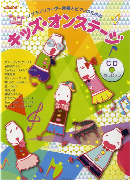 ソプラノリコーダー合奏とPのための キッズ・オンステージ CD付