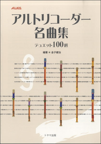 アルトリコーダー名曲集 デュエット100選