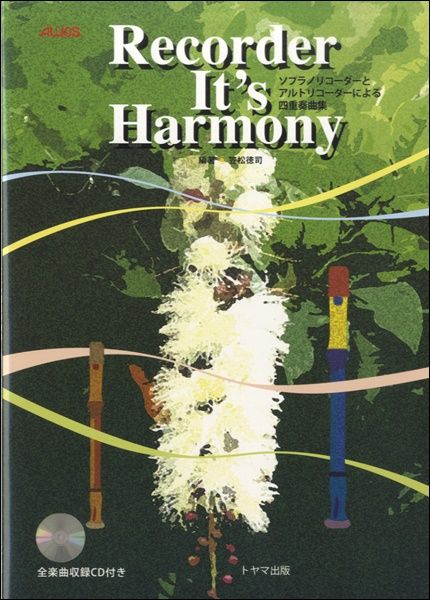 リコーダー | ソプラノ・アルトリコーダーによる四重奏曲集 笠松徳司