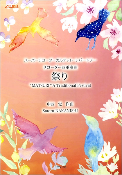 スーパーリコーダーカルテット・レパートリー リコーダー四重奏曲 祭り