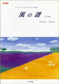 リコーダーとピアノのためのオリジナル曲集 風の譜 ピアノ譜