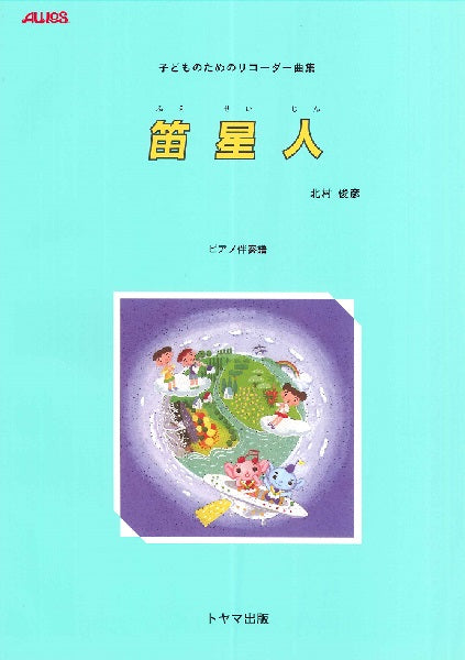 笛星人 子どものためのリコーダー曲集【ピアノ伴奏譜】