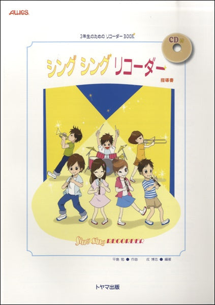 シングシングリコーダー 指導書 CD付