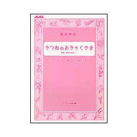 音楽物語 きつねのおきゃくさま