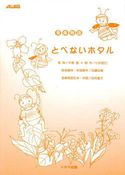 音楽物語 とべないホタル