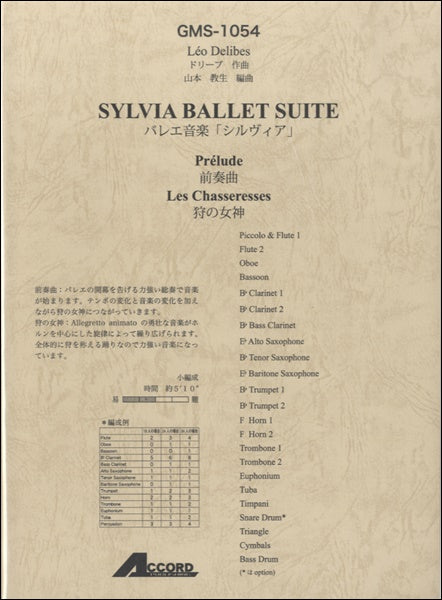 ドリーブ作曲 バレエ音楽「シルヴィア」より 前奏曲・狩の女神