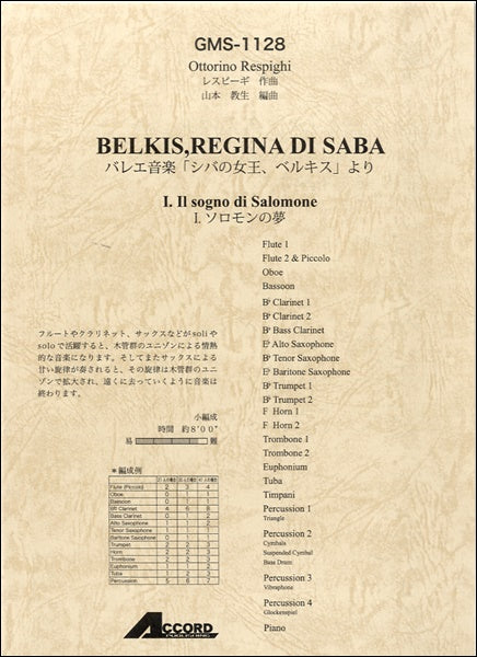 レスピーギ作曲 バレエ音楽 シバの女王ベルキスより Ⅰソロモンの夢
