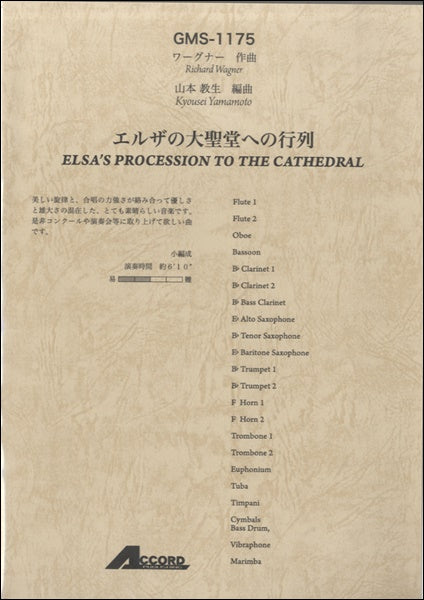 ワーグナー作曲 エルザの大聖堂への行列