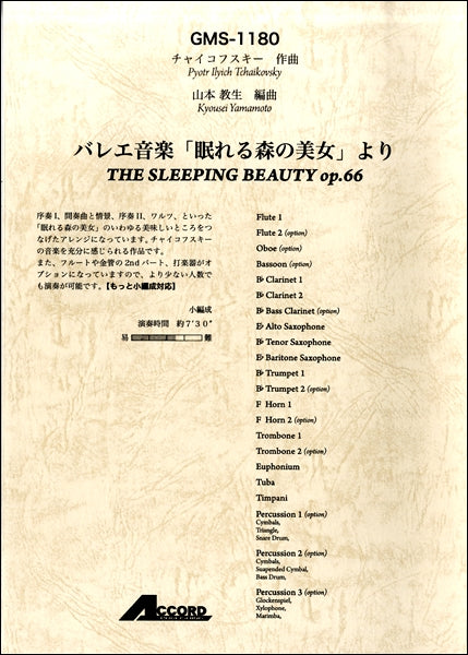 チャイコフスキー作曲 バレエ音楽「眠れる森の美女」より 小編成