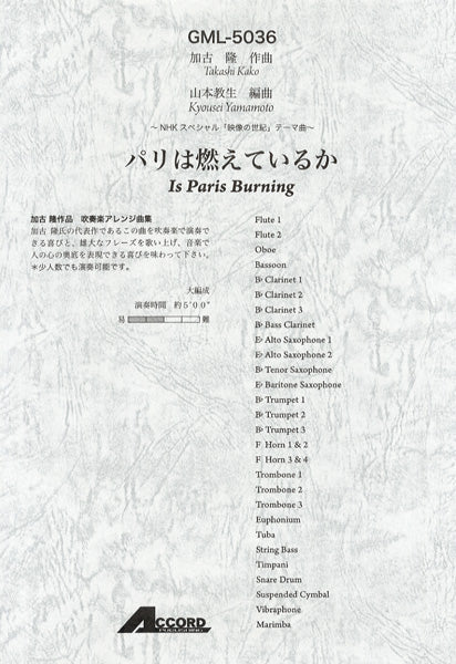 吹奏楽 | ～NHKスペシャル「映像の世紀」テーマ曲～ パリは燃えて